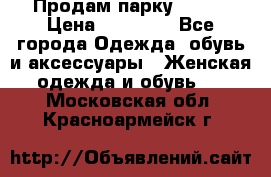 Продам парку NAUMI › Цена ­ 33 000 - Все города Одежда, обувь и аксессуары » Женская одежда и обувь   . Московская обл.,Красноармейск г.